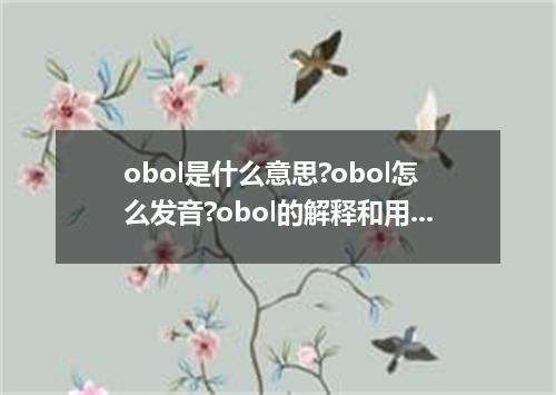 obol是什么意思?obol怎么发音?obol的解释和用法