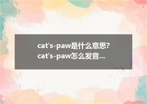 cat's-paw是什么意思?cat's-paw怎么发音?cat's-paw的解释和用法