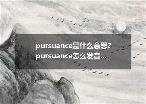 pursuance是什么意思?pursuance怎么发音?pursuance的解释和用法