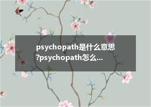 psychopath是什么意思?psychopath怎么发音?psychopath的解释和用法