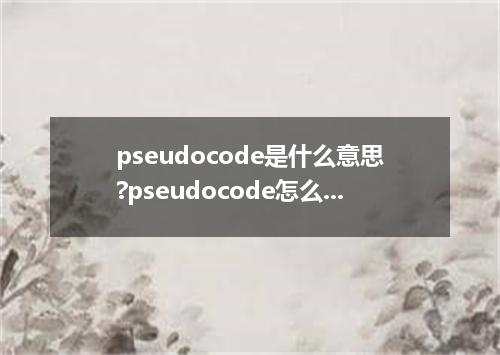 pseudocode是什么意思?pseudocode怎么发音?pseudocode的解释和用法