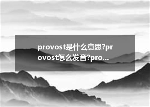 provost是什么意思?provost怎么发音?provost的解释和用法