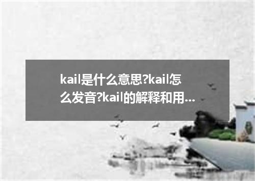 kail是什么意思?kail怎么发音?kail的解释和用法