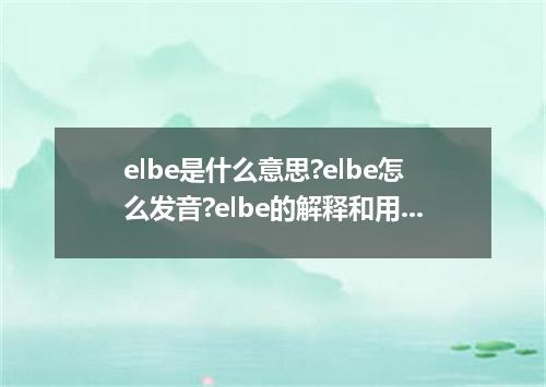 elbe是什么意思?elbe怎么发音?elbe的解释和用法
