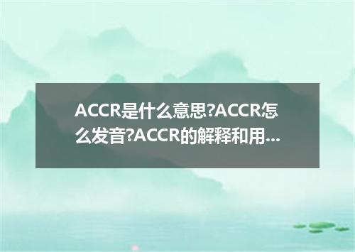 ACCR是什么意思?ACCR怎么发音?ACCR的解释和用法