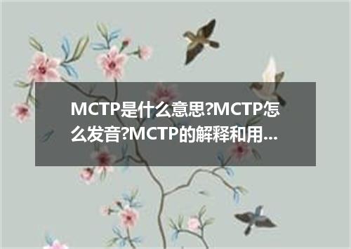 MCTP是什么意思?MCTP怎么发音?MCTP的解释和用法
