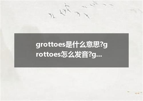 grottoes是什么意思?grottoes怎么发音?grottoes的解释和用法