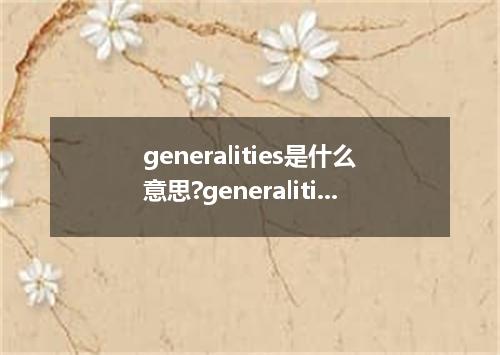 generalities是什么意思?generalities怎么发音?generalities的解释和用法