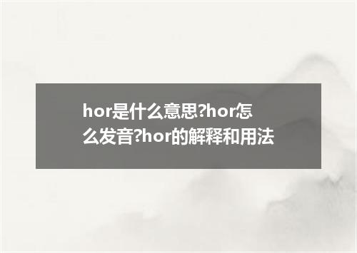 hor是什么意思?hor怎么发音?hor的解释和用法