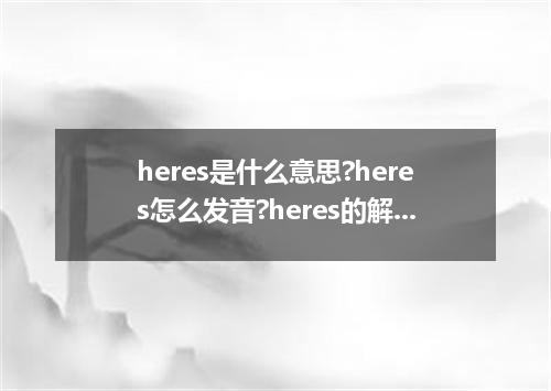 heres是什么意思?heres怎么发音?heres的解释和用法