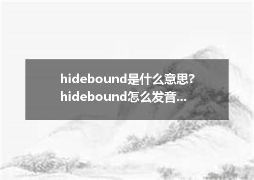 hidebound是什么意思?hidebound怎么发音?hidebound的解释和用法