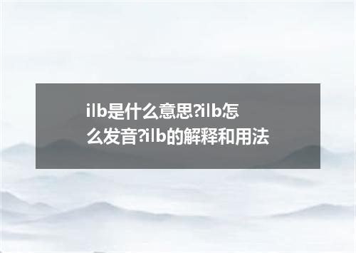 ilb是什么意思?ilb怎么发音?ilb的解释和用法