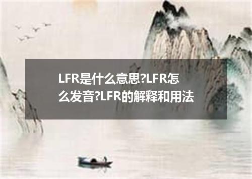LFR是什么意思?LFR怎么发音?LFR的解释和用法