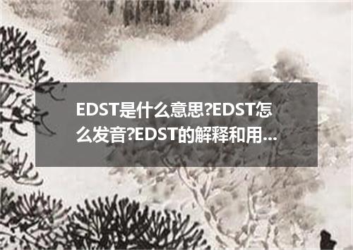 EDST是什么意思?EDST怎么发音?EDST的解释和用法