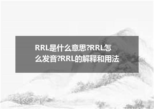RRL是什么意思?RRL怎么发音?RRL的解释和用法