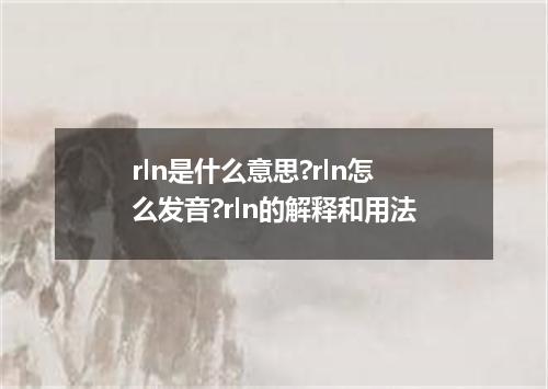 rln是什么意思?rln怎么发音?rln的解释和用法
