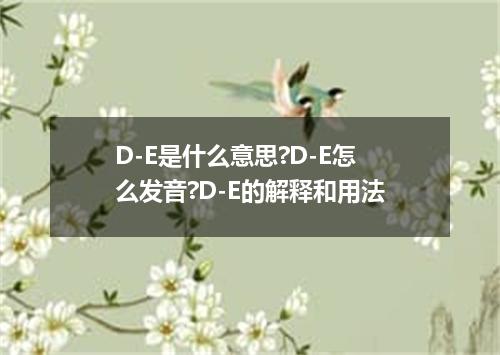 D-E是什么意思?D-E怎么发音?D-E的解释和用法