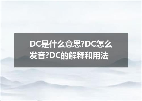 DC是什么意思?DC怎么发音?DC的解释和用法