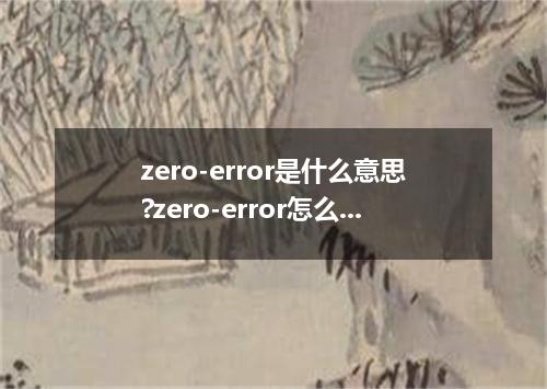 zero-error是什么意思?zero-error怎么发音?zero-error的解释和用法
