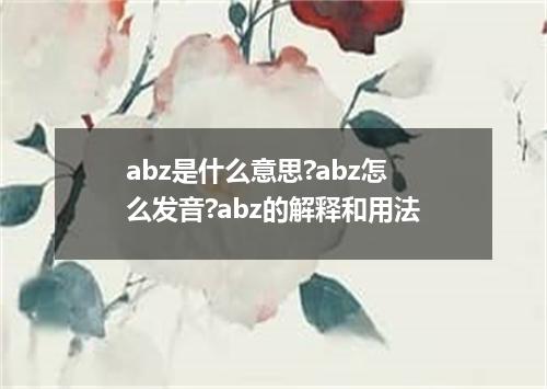 abz是什么意思?abz怎么发音?abz的解释和用法