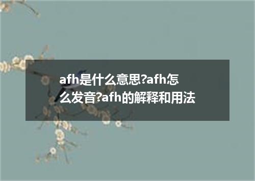 afh是什么意思?afh怎么发音?afh的解释和用法