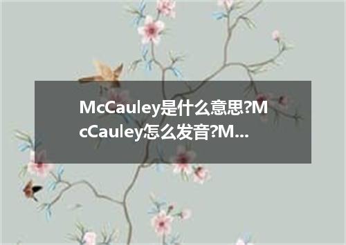 McCauley是什么意思?McCauley怎么发音?McCauley的解释和用法