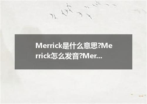 Merrick是什么意思?Merrick怎么发音?Merrick的解释和用法