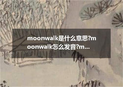 moonwalk是什么意思?moonwalk怎么发音?moonwalk的解释和用法