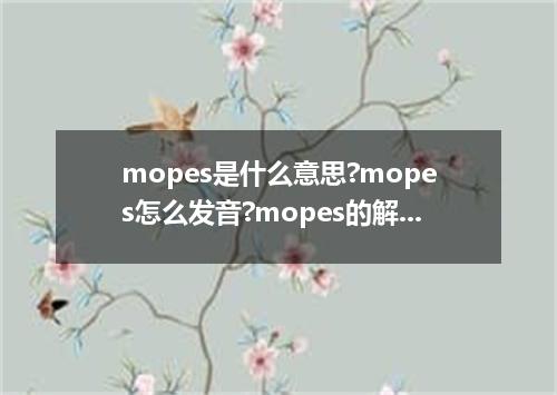 mopes是什么意思?mopes怎么发音?mopes的解释和用法