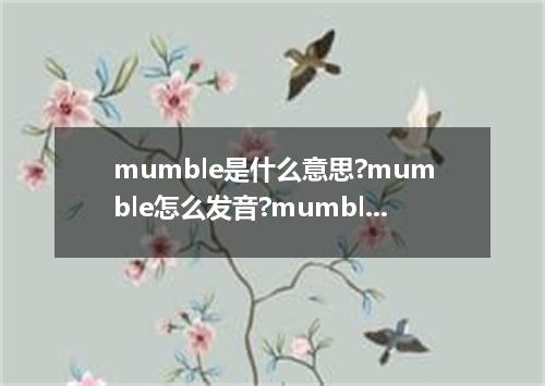 mumble是什么意思?mumble怎么发音?mumble的解释和用法