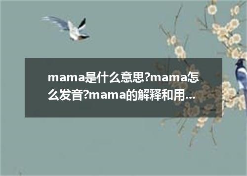 mama是什么意思?mama怎么发音?mama的解释和用法