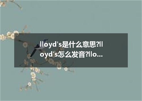 lloyd's是什么意思?lloyd's怎么发音?lloyd's的解释和用法