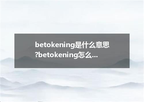 betokening是什么意思?betokening怎么发音?betokening的解释和用法
