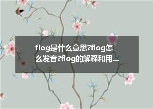 flog是什么意思?flog怎么发音?flog的解释和用法