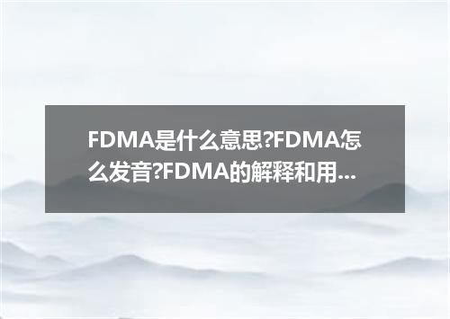 FDMA是什么意思?FDMA怎么发音?FDMA的解释和用法