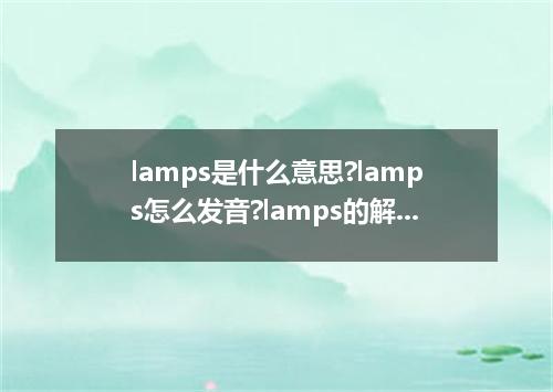 lamps是什么意思?lamps怎么发音?lamps的解释和用法
