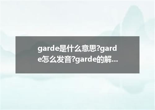 garde是什么意思?garde怎么发音?garde的解释和用法