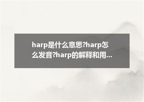 harp是什么意思?harp怎么发音?harp的解释和用法