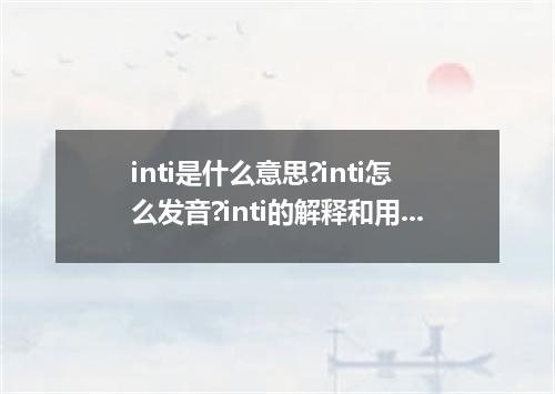 inti是什么意思?inti怎么发音?inti的解释和用法