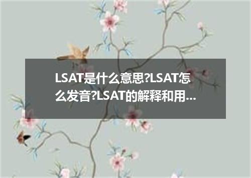 LSAT是什么意思?LSAT怎么发音?LSAT的解释和用法