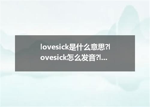 lovesick是什么意思?lovesick怎么发音?lovesick的解释和用法