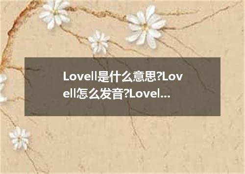 Lovell是什么意思?Lovell怎么发音?Lovell的解释和用法