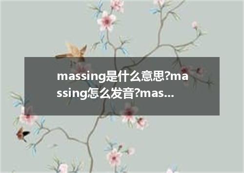 massing是什么意思?massing怎么发音?massing的解释和用法