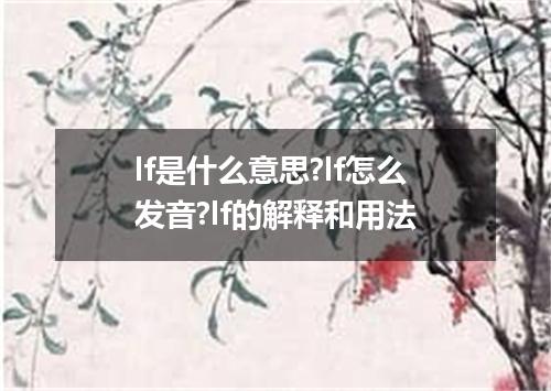 lf是什么意思?lf怎么发音?lf的解释和用法