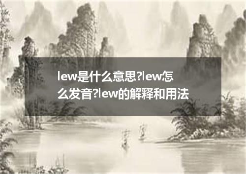 lew是什么意思?lew怎么发音?lew的解释和用法
