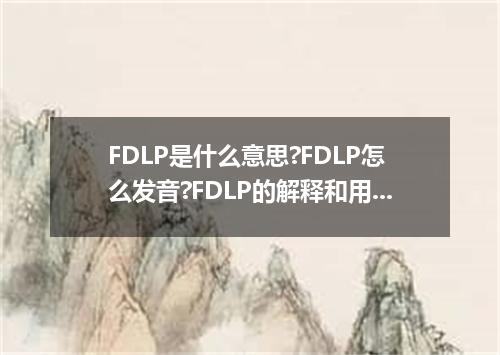 FDLP是什么意思?FDLP怎么发音?FDLP的解释和用法