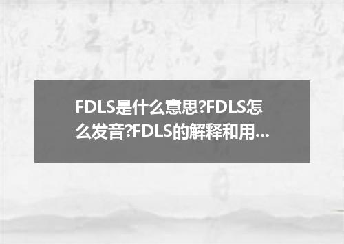 FDLS是什么意思?FDLS怎么发音?FDLS的解释和用法