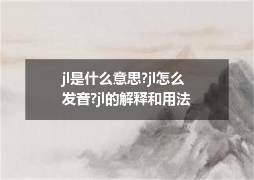 jl是什么意思?jl怎么发音?jl的解释和用法