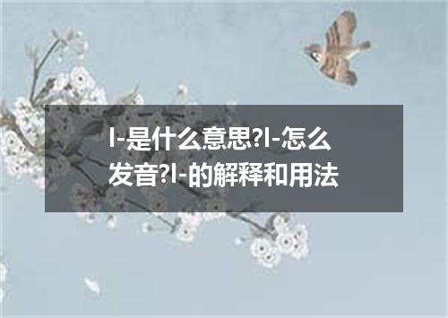 l-是什么意思?l-怎么发音?l-的解释和用法