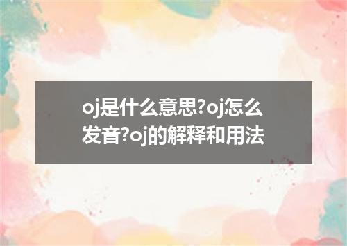 oj是什么意思?oj怎么发音?oj的解释和用法